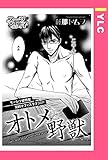 オトメと野獣 【単話売】 (YLC)