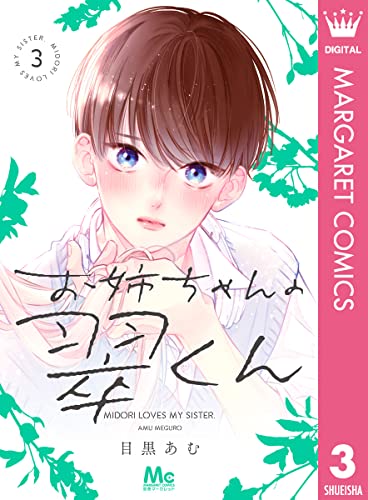 お姉ちゃんの翠くん 3 (マーガレットコミックスDIGITAL)