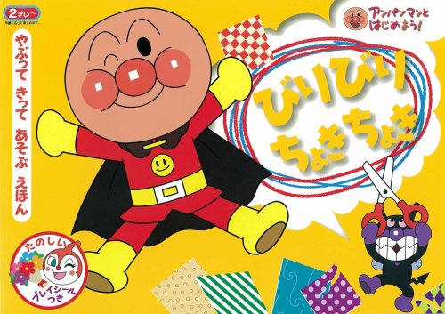 びりびりちょきちょき (アンパンマンとはじめよう!ワーク)