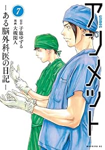 アンメット（７）　ーある脳外科医の日記ー (モーニングコミックス)