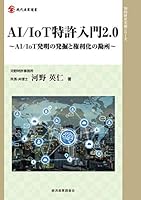 AI/IoT特許入門3 Amazon.co.jp: AI/IoT特許入門3: 先進国に学ぶAI特許権利化の