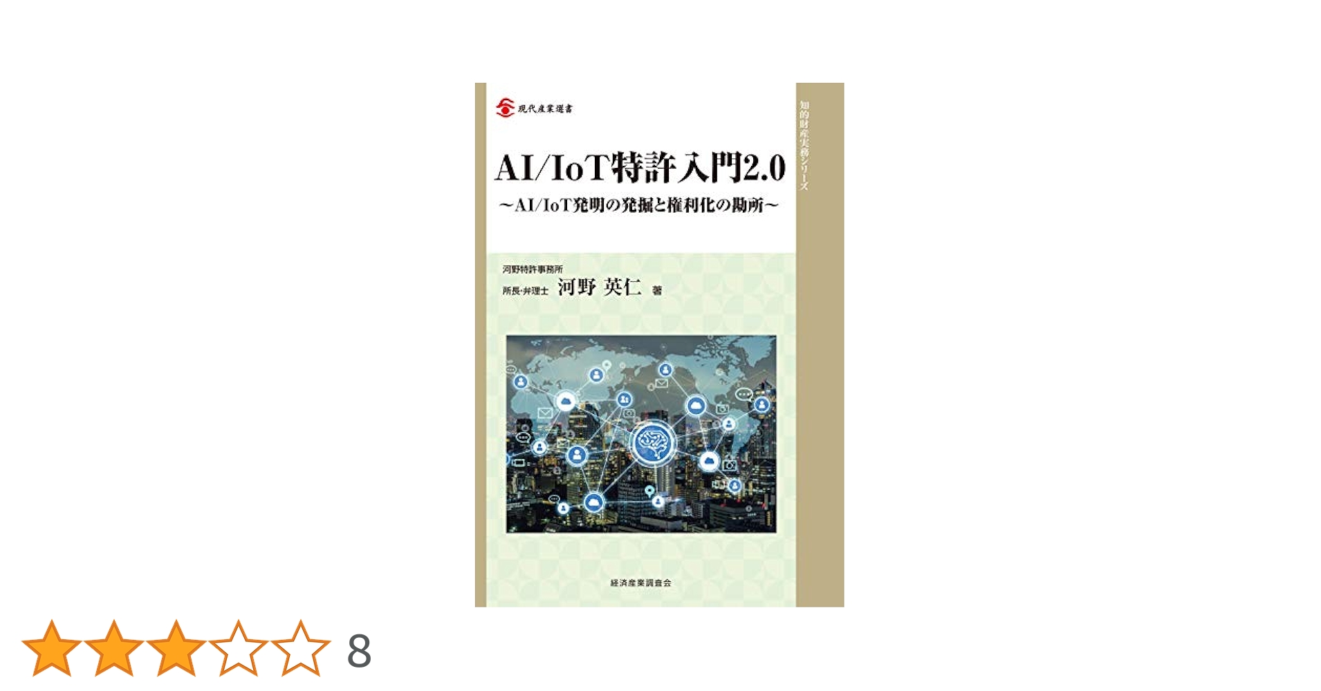 AI/IoT特許入門3 AI/IoT特許入門 (全3巻) Kindle版