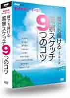 NHK DVD あなたもアーティスト 誰でも描ける風景スケッチ9つのコツ～アニ… Amazon.com: NHK趣味工房シリーズ あなたもアーティスト 誰でも