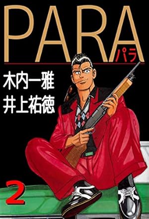 プリパラ パラパラマンガ本① PARA～パラ～ 1巻 | 木内 一雅, 井上 祐徳 | マンガ | Kindle
