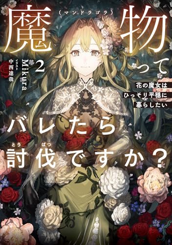 魔物(マンドラゴラ)ってバレたら討伐ですか? ~花の魔女はひっそり平穏に暮らしたい~ (2) (アース・スターノベル)