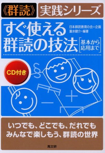 すぐ使える群読の技法: 基本から応用まで (“群読”実践シリーズ)