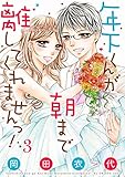 年下くんが朝まで離してくれませんっ！【描き下ろしおまけ付き特装版】 3 (ｽｷして?桃色日記)
