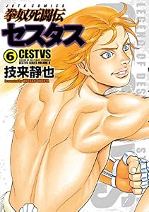 拳奴死闘伝セスタス 6 (ジェッツコミックス)