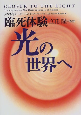 無料電子書籍アプリ 臨死体験 光の世界へ バイ