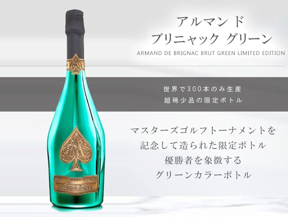 アルマンドブリニャック　グリーン(マスターズエディション)　 750ml 楽天市場】「アルマンド ブリニャック グリーン マスターズ