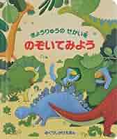 きょうりゅうのせかいを のぞいてみよう (めくりしかけえほん