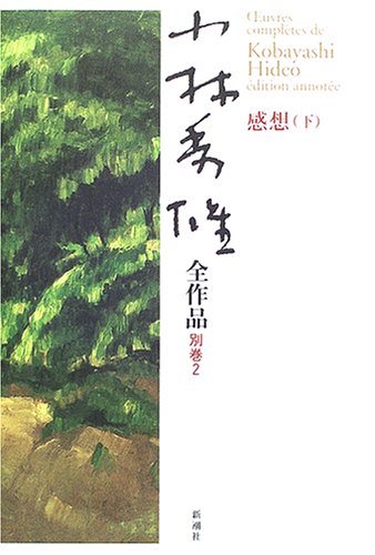 PDFダウンロード 小林秀雄全作品〈別巻2〉感想(下) バイ