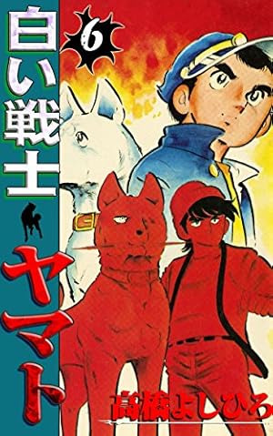 白い戦士ヤマト 第24巻 | 高橋よしひろ | マンガ | Kindleストア | Amazon