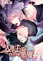 人魚と王子とウソツキ悪魔 【単話版】scene.21