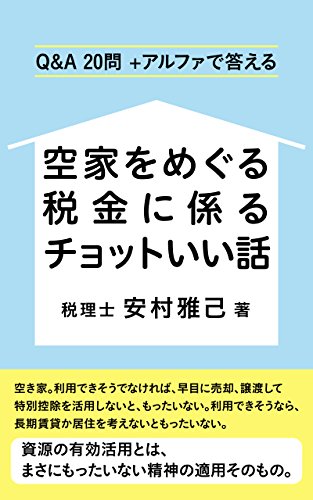 スマホ 無料電子書籍 空家をめぐる税金に係るチョットいい話 ~Q&A 20問+アルファで答える~ バイ