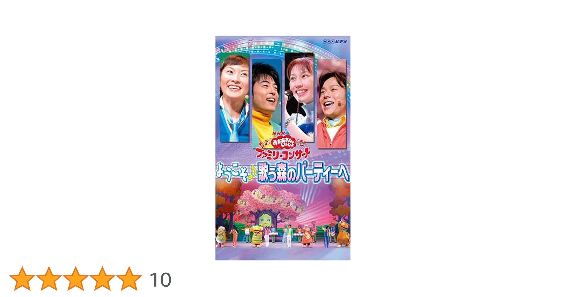 NHKおかあさんといっしょ ファミリーコンサート ようこそ♪歌う森のパーティーへ Amazon.co.jp: NHKおかあさんといっしょ ファミリーコンサート