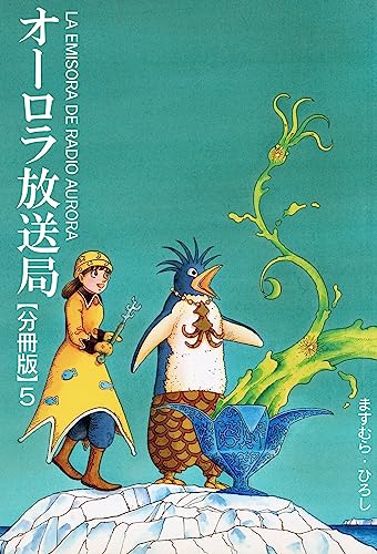 オーロラ放送局【分冊版】5 (少女宣言)