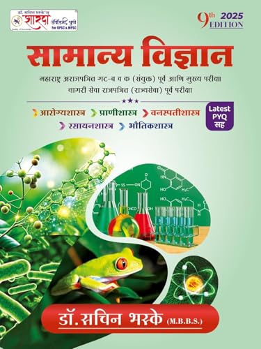 Image of Sharda Academy Samanya Vidnyaan Dr. Sachin Bhaske - MPSC Purva Gat B va K + Mukhya + Rajyaseva Purva - 9vi Avrutti - 2025 [ MARATHI LANGUAGE ] ... गट-ब व क (संयुक्त) पूर्व आणि मुख्य परीक्षा