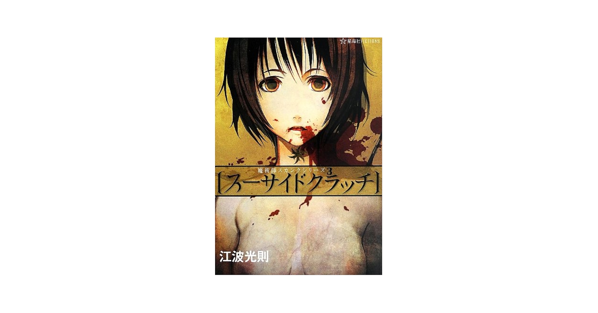 初版set 江波光則 魔術師スカンクシリーズ+ガガガ文庫9冊 初版set 江波光則 魔術師スカンクシリーズ+ガガガ文庫9冊