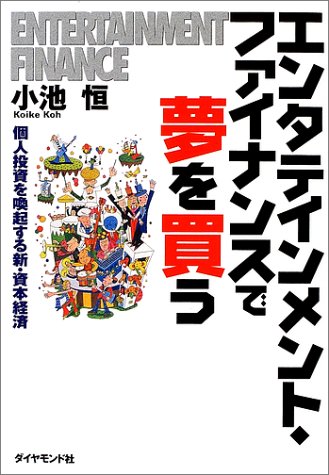 エンタテインメント・ファイナンスで夢を買う―個人投資を喚起する新・資本経済