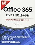 ひと目でわかるOffice 365ビジネス活用28の事例 SharePoint Server 2016対応版 (マイクロソフト関連書)