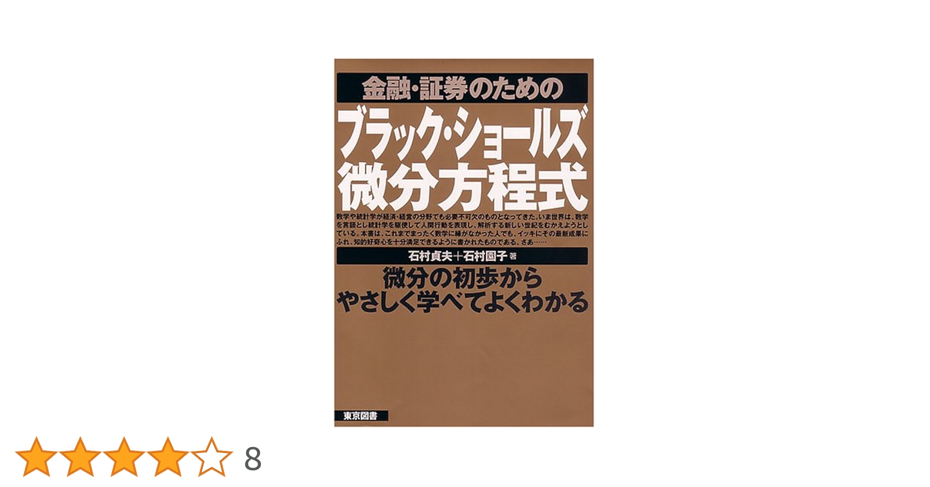 金融・証券のためのブラック・ショールズ微分方程式 | 石村 貞夫