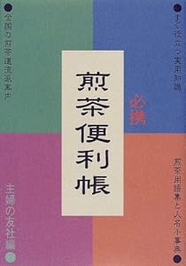 本の必携 煎茶便利帳の表紙