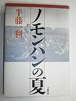 Nomonhan No Natsu 4167483106 Book Cover