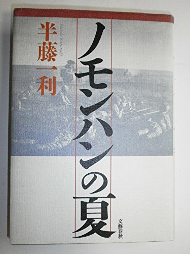 ノモンハンの夏