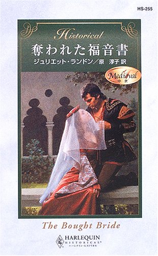 奪われた福音書 (ハーレクイン・ヒストリカル・ロマンス)
