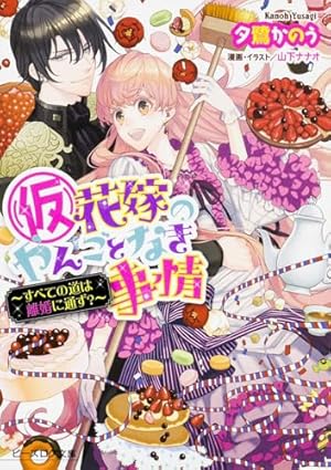 Amazon.co.jp: (仮)花嫁のやんごとなき事情 ～離婚できたら一攫千金