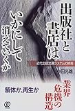 出版社と書店はいかにして消えていくか: 近代出版流通システムの終焉