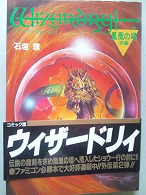 ウィザードリィ外伝　石垣環 Amazon.co.jp: ウィザードリィ外伝 第1部 ギルの迷宮(宝島コミックス