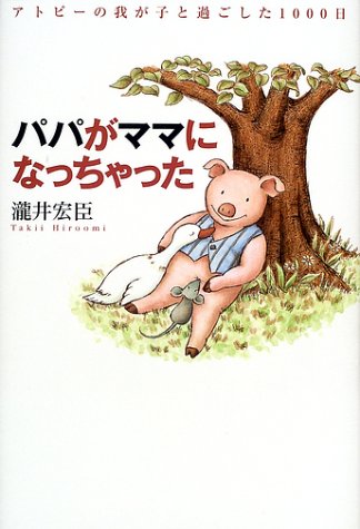 パパがママになっちゃった―アトピーの我が子と過ごした1000日