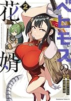 ベヒモスの花婿　2