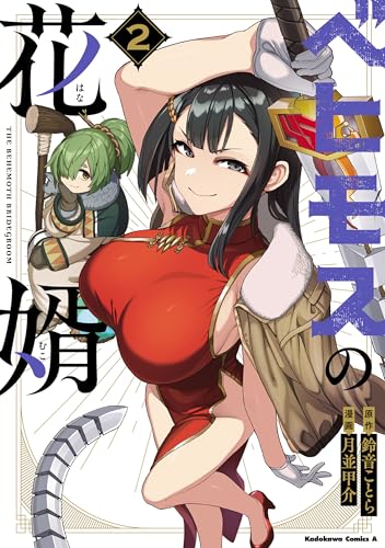 ベヒモスの花婿 2