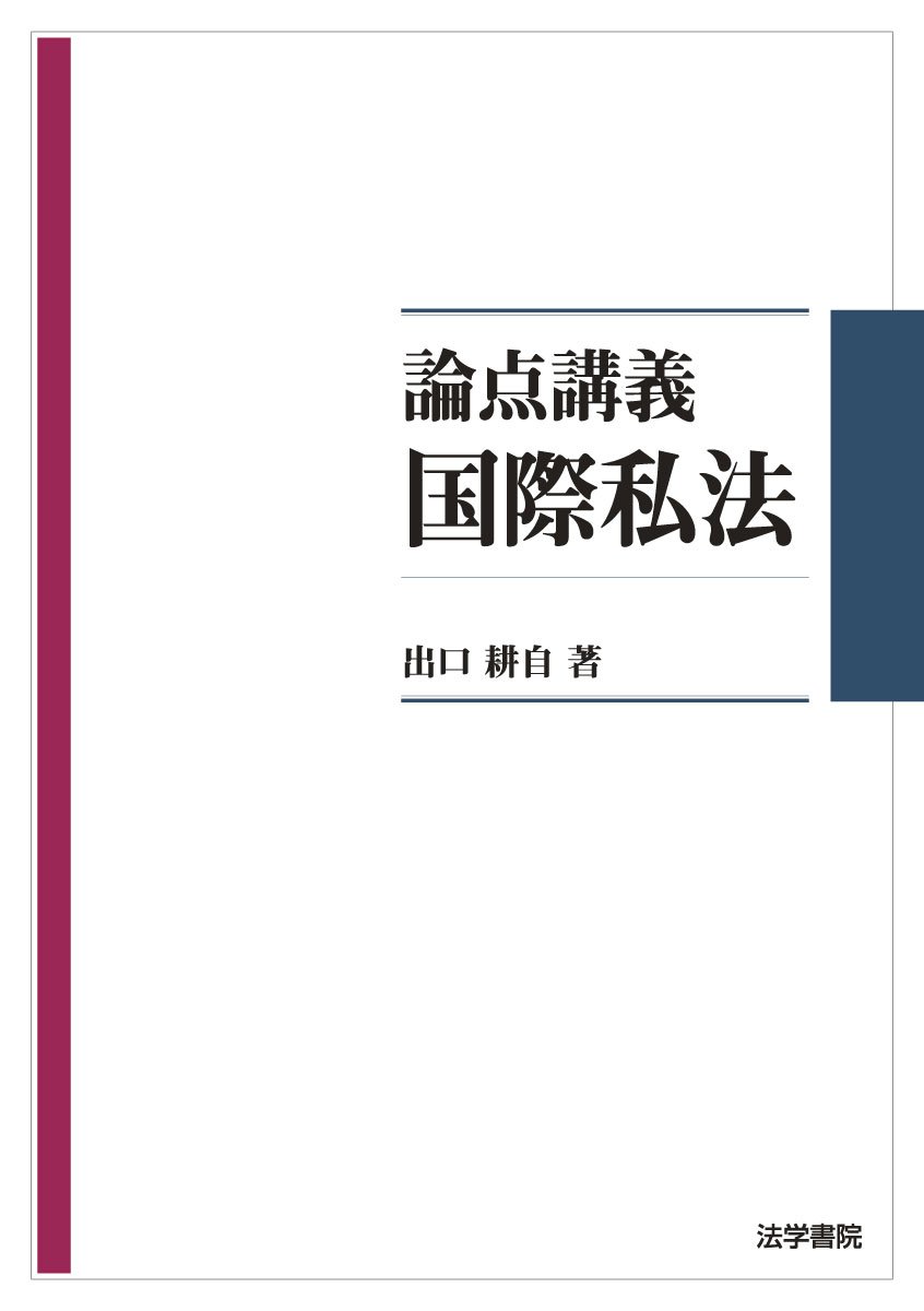 論点講義国際私法 | 出口 耕自 |本 | 通販 | Amazon