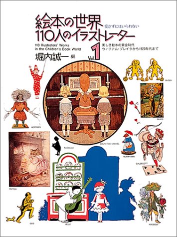 絵本の世界 110人のイラストレーター1 福音館の単行本 堀内 誠一 本 通販 Amazon