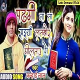  Padhami Na Ta Shaiya Latkhor Miltau Ge (Bhojpuri)
