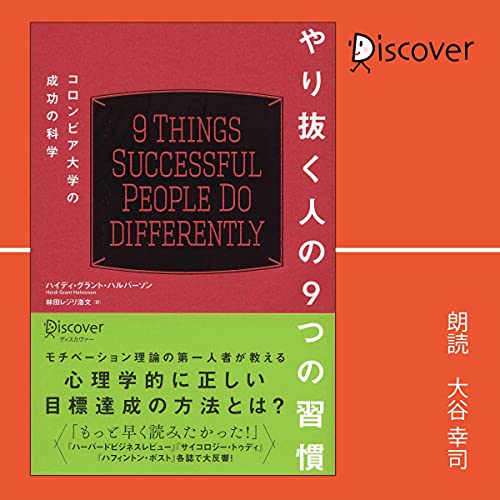 Amazon Com やり抜く人の9つの習慣 コロンビア大学の成功の科学 コロンビア大学モチベーション心理学シリーズ Audible Audio Edition ハイディ グラント ハルバーソン 林田レジリ浩文 翻訳 大谷 幸司 ディスカヴァー トゥエンティワン Audible Books