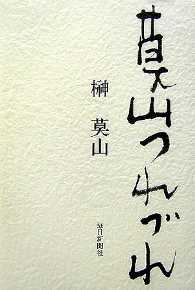 莫山つれづれ | 榊 莫山 |本 | 通販 | Amazon