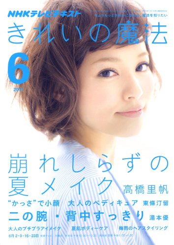 きれいの魔法 2011年 06月号 [雑誌]