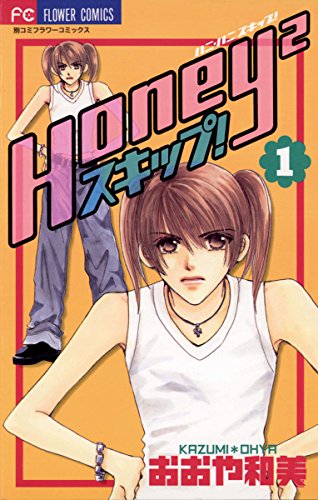 『Honey2スキップ!』