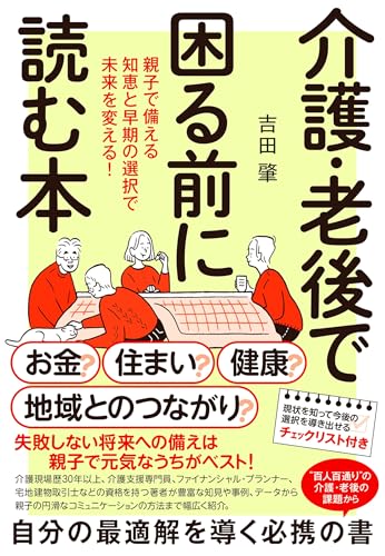 介護・老後で困る前に読む本: 親子で備える知恵と早期の選択で未来を変える!