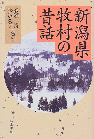 無料電子書籍 アプリ 新潟県牧村の昔話 バイ
