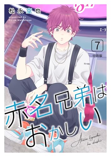 赤名兄弟はおかしい 分冊版7
