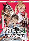 天下無双ワンスモア～異世界の老剣士、転生して最強ショタとなる～ 連載版 第2話 ルーネ、弾劾す (ヤングキングコミックス)