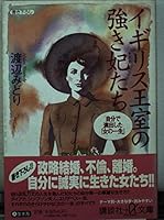 Strong princess who the British royal family - who directed in his "Woman's Life" (Kodansha plus alpha Novel) (1997) ISBN: 4062562081 [Japanese Import] 4062562081 Book Cover