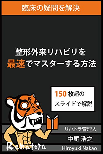 整形外来リハビリを最速でマスターする方法 中尾浩之 医学 薬学 Kindleストア Amazon