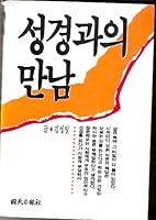 Sŏnggyŏng Kwa ŭI Mannam 8971540028 Book Cover